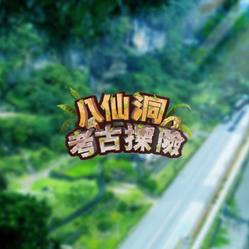 八仙洞考古探險 logo