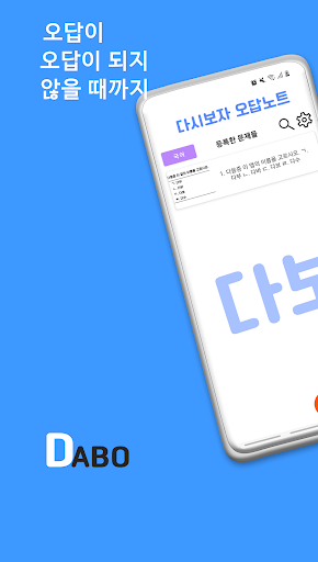 Android application 다보 - AI 문제 내용 자동 인식 스마트 오답노트 screenshort