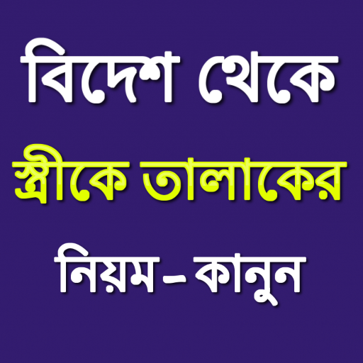বিদেশ থেকে স্ত্রীকে তালাকের নিয়ম-কানুন