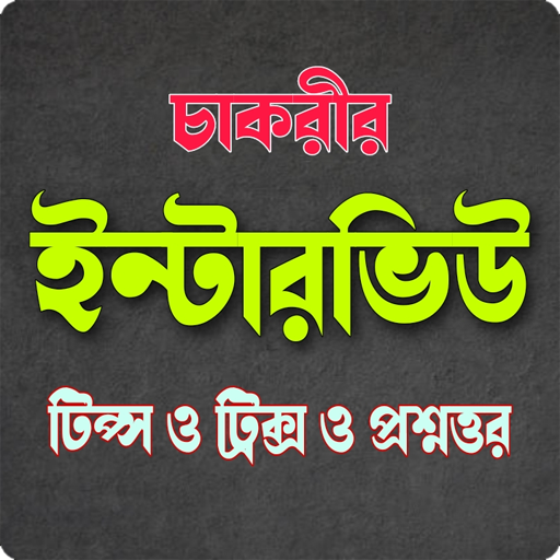 জব ভাইবা পরিক্ষার প্রস্তুতি logo