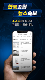 한국 종합 뉴스속보