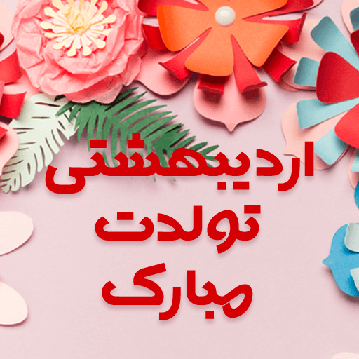 عکس پروفایل اردیبهشت logo