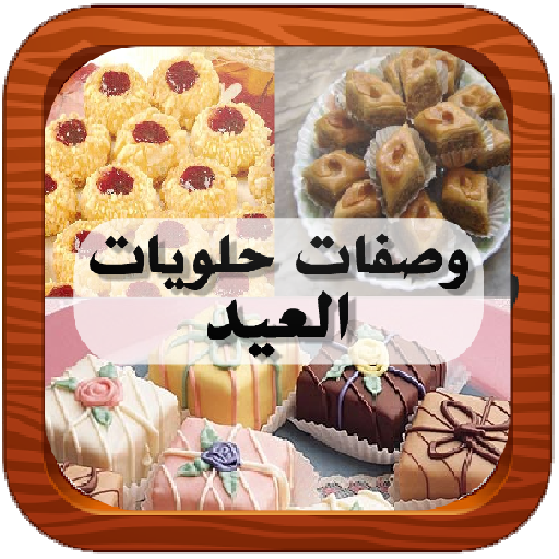 وصفات حلويات العيد  Icon