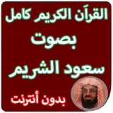 القران الكريم كاملا بصوت سعود الشريم بدون انترنت icon