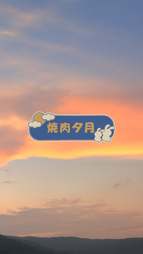 Android application 焼肉　夕月（やきにくゆうづき） screenshort