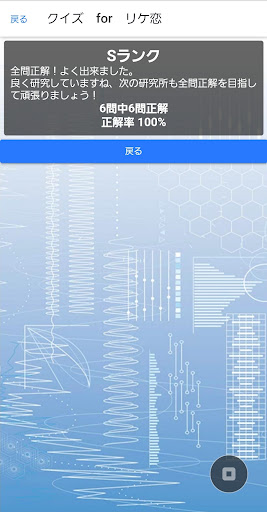 クイズ　for　リケ恋