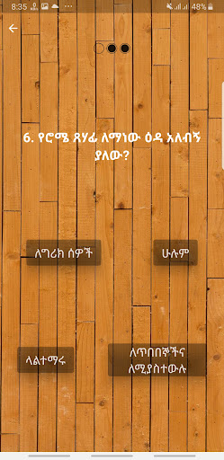BQ - ጥያቄዎች ከሮሜ እስከ ይሁዳ መልዕክት Screen 3