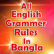 all english grammar rules app-ইংরেজি শেখার সহজ বই