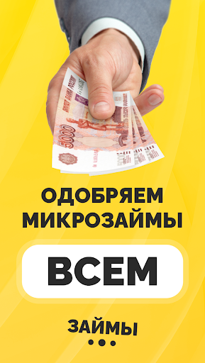 Android application Займы онлайн без отказа всем screenshort