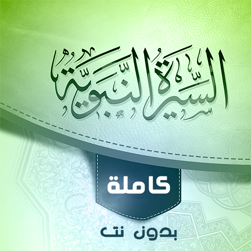 السيرة النبوية بدون نت كاملة