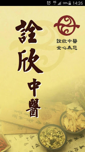 詮欣中醫診所 Screenshot 1 - AppWisp.com