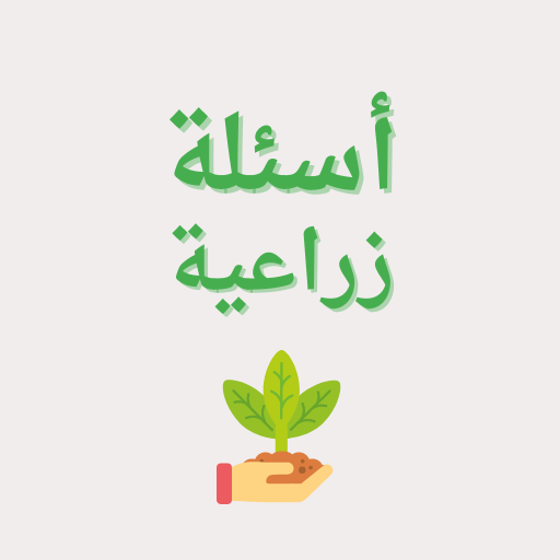 أسئلة زراعية logo