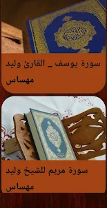 القرآن بصوت وليد مهساس بدوننت