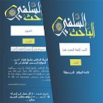 Cover Image of Herunterladen الباحث السلفي  APK