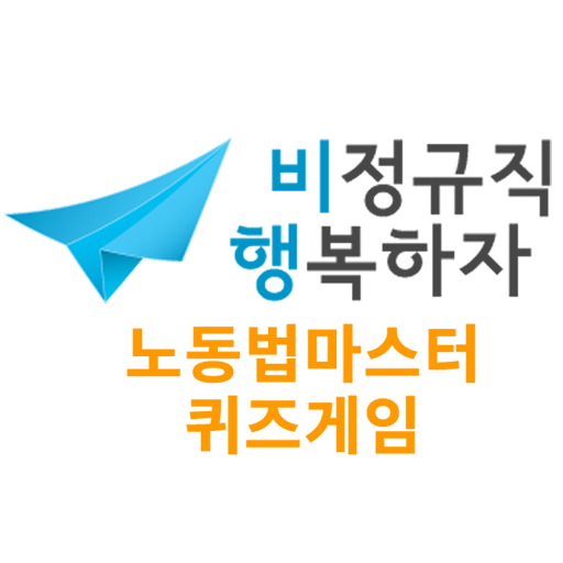 노동법마스터OX퀴즈게임 logo