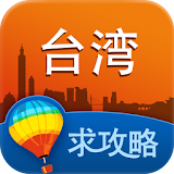 台湾旅游攻略 icon