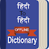 Hindi to Hindi Dictionary1.5