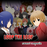 LOOP THE LOOP 1～5 飽食の館～藝術家の庭【無料ノベルゲーム】 icon