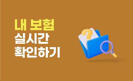 Android application 내보험확인 내보험찾아줌 보험조회 내보험찾기 내보험조회 screenshort