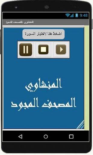 المنشاوي المصحف المجود Screen 3