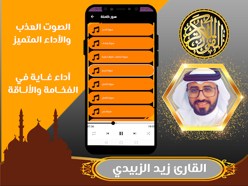 القارئ زيد الزبيدي | قران كريم Screen 3