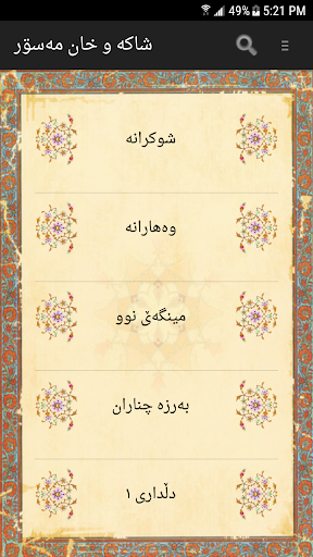 Android application شاکه و خان منصور screenshort