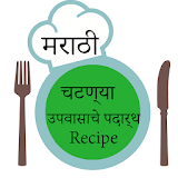 उपवासाचे पदार्थ & चटण्या Recipe In Marathi icon