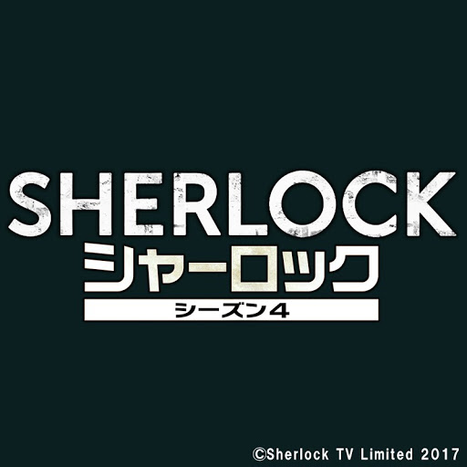 Sherlock シャーロック シーズン4 字幕版 التلفزيون على Google Play