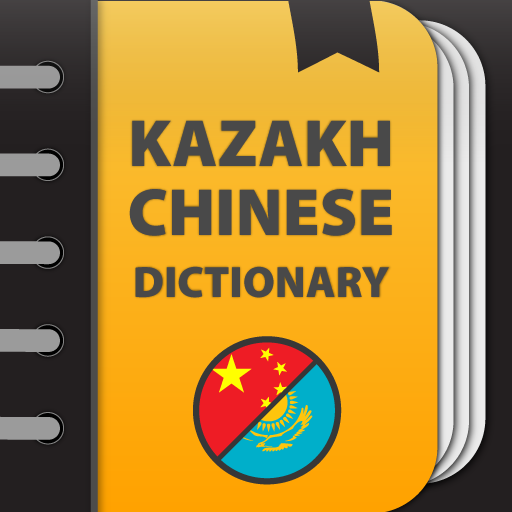 Kazakh-Chinese dictionary 1.0.0.5 Icon