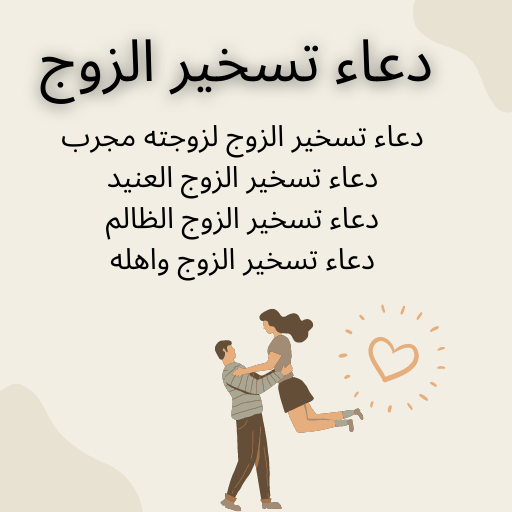 دعاء تسخير الزوج - ادعية تسخير الزوج واهله لزوجته