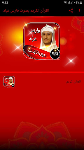 Android application القرآن كريم فارس عباد بدون نت screenshort
