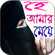 Top 32 Lifestyle Apps Like হে আমার মেয়ে - He Amar Meye - Best Alternatives