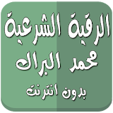 رقية شرعية محمد البراك بدون نت icon