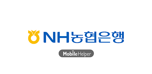 모바일헬퍼 NH농협은행