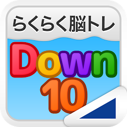 「Down10（らくらく脳トレ！シリーズ）」圖示圖片