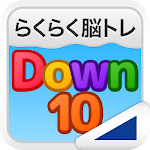 Down10（らくらく脳トレ！シリーズ） Apk