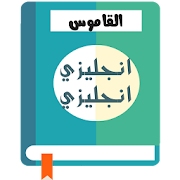القاموس إنجليزي-إنجليزي