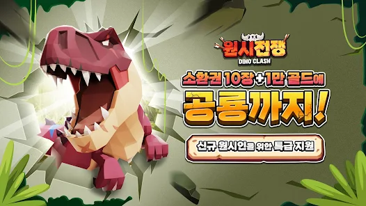 원시 전쟁 : 공룡 대격돌 - Google Play 앱