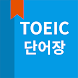 토익 단어, Toeic 단어장 - Androidアプリ