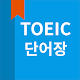 토익 단어, Toeic 단어장 विंडोज़ पर डाउनलोड करें