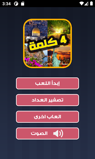 Android application اربع صور وكلمه - فطحل الغاز screenshort