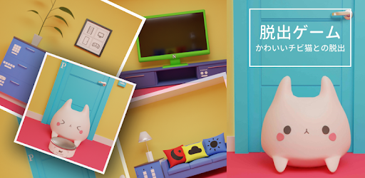 脱出ゲーム かわいいチビ猫との脱出 Apps On Google Play