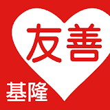 友善基隆好餐廳（中華電䠡＋众社會企業） icon