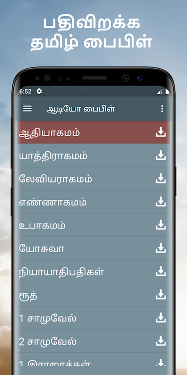 ஆடியோ பைபிள் தமிழ் வசனம் ஆப் - 3.1.1301 - (Android)
