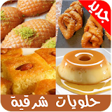حلويات عربية و شرقية 2017 icon