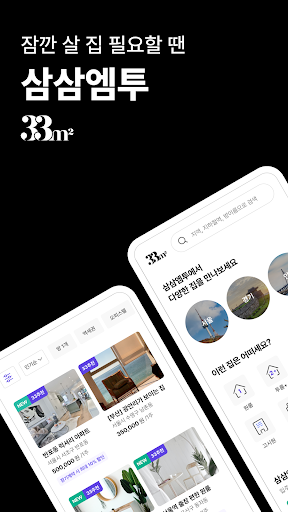Android application 단기임대 한달살기 - 삼삼엠투, 부동산 계약 플랫폼 screenshort