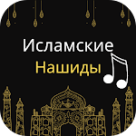 Cover Image of Unduh Исламские-нашиды 5 APK