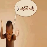 نهفات شباب العرب تحشيش icon