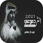 Cover Image of Herunterladen 2021 غريب ال مخلص - انثر دموعي  APK