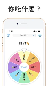 轉盤+：隨機選擇器和決策者(輪盤賭App)